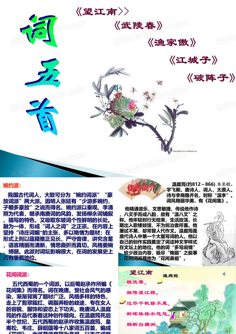 九年级语文上册《词五首》