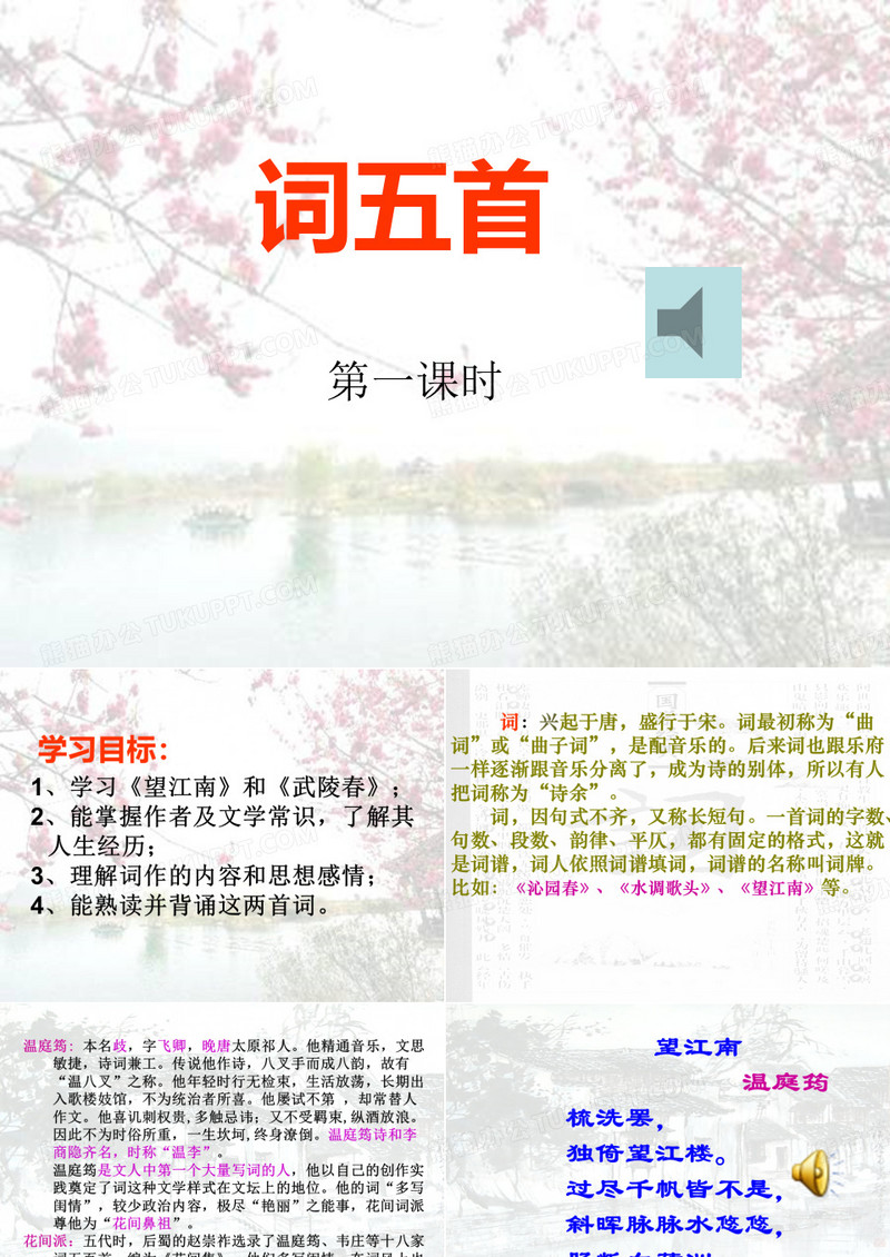 九年级语文上册25课《词五首》