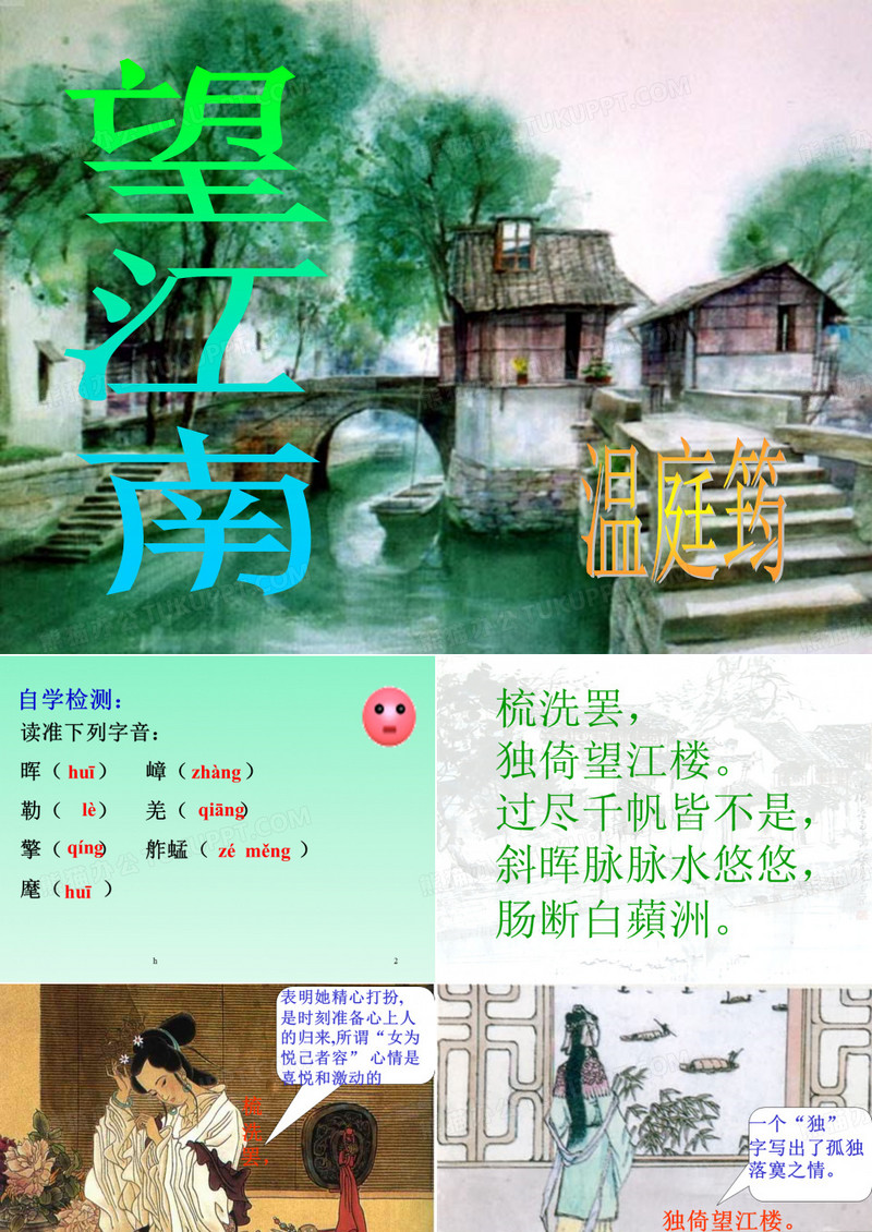 人教版九年级上《词五首》美景