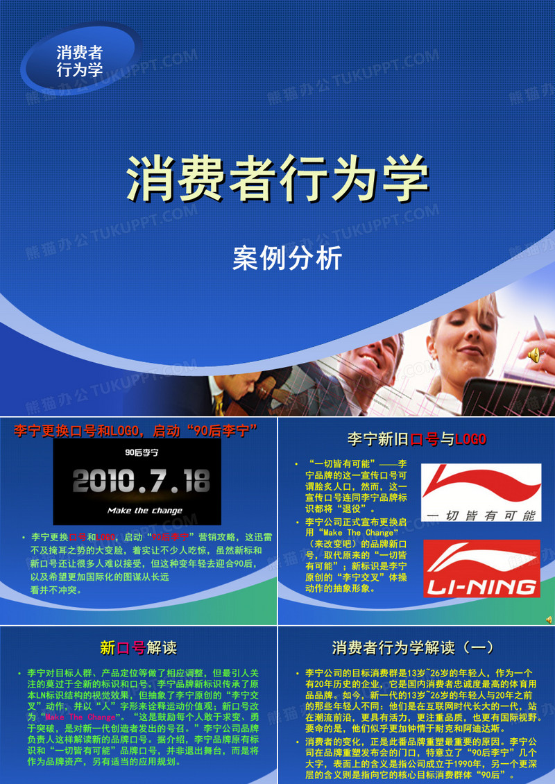 消费者行为学案例—李宁案例