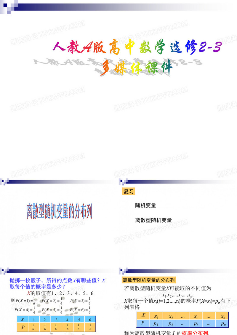 离散型随机变量分布列