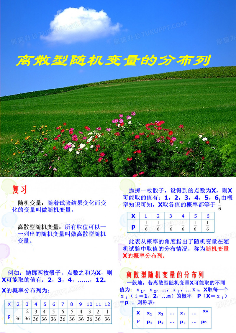 离散型随机变量的分布列