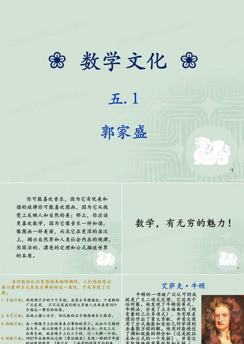 数学精彩三分钟-数学文化