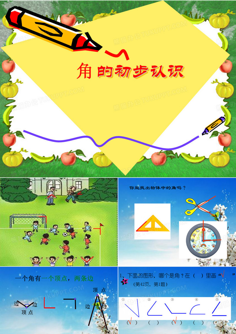 小学二年级角的初步认识