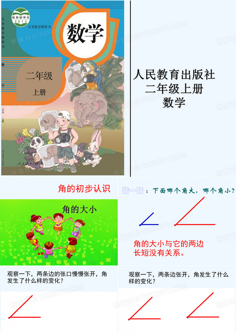 数学二年级角的初步认识(角的大小)