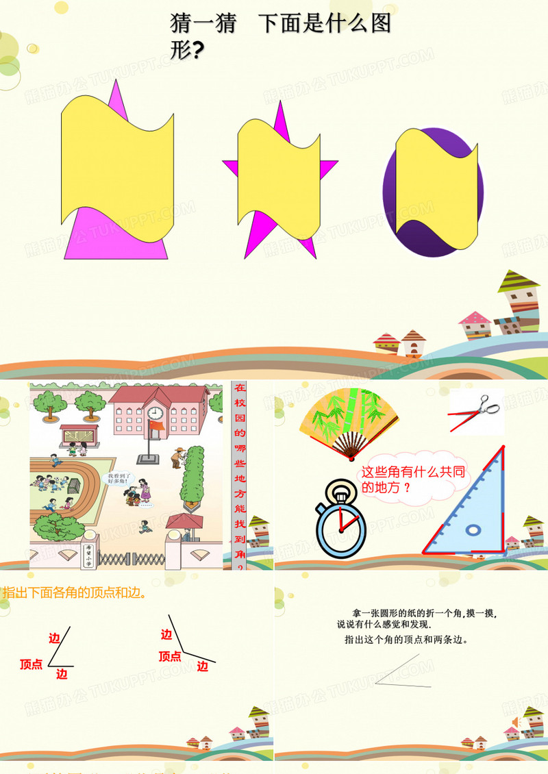 小学数学西南师大二年级上册二 角的初步认识角的初步认识 --课件