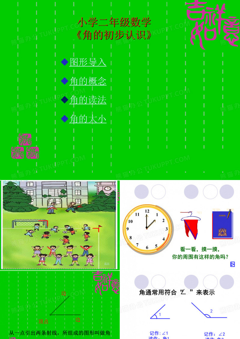 小学二年级数学《角的初步认识》