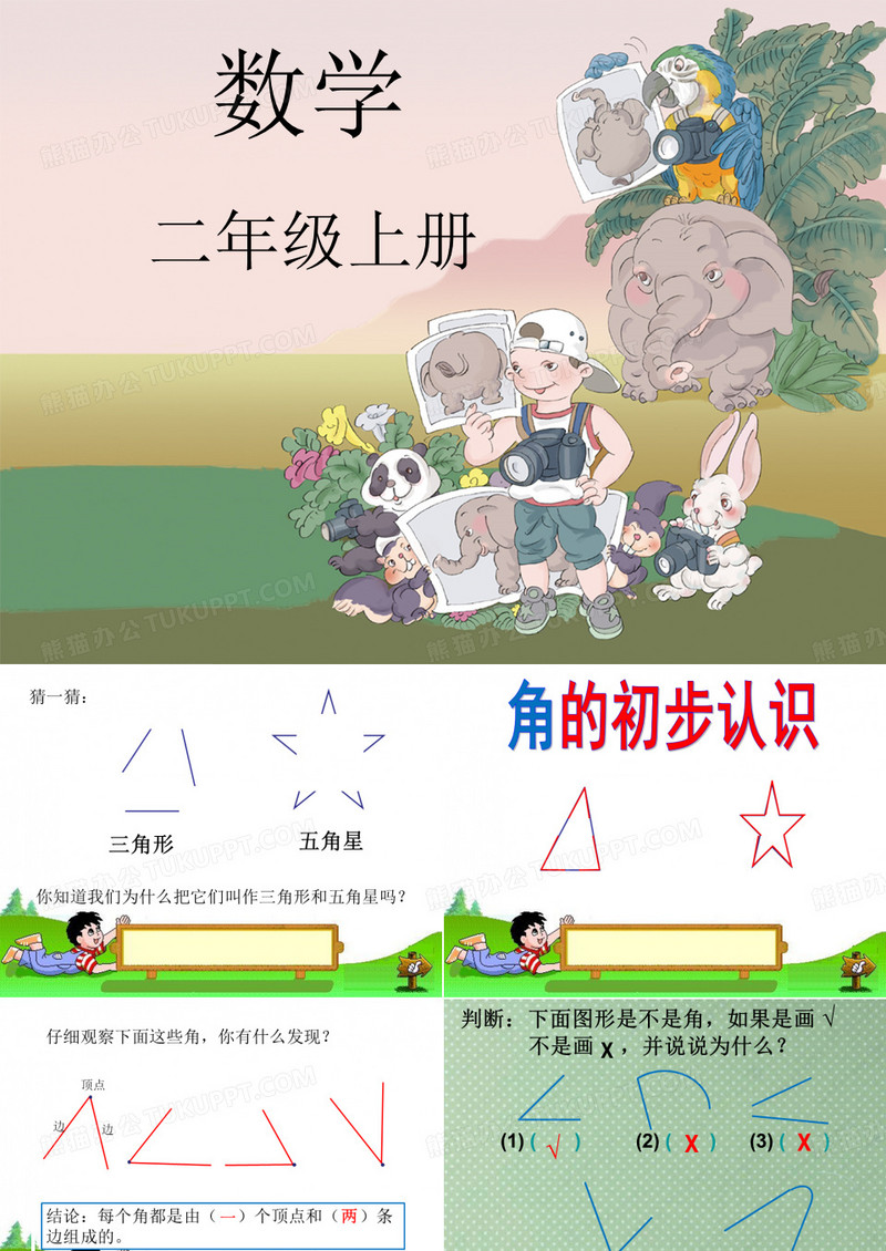 二年级角的初步认识课件.ppt