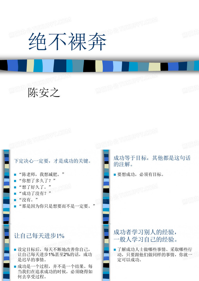 陈安之-绝不裸奔