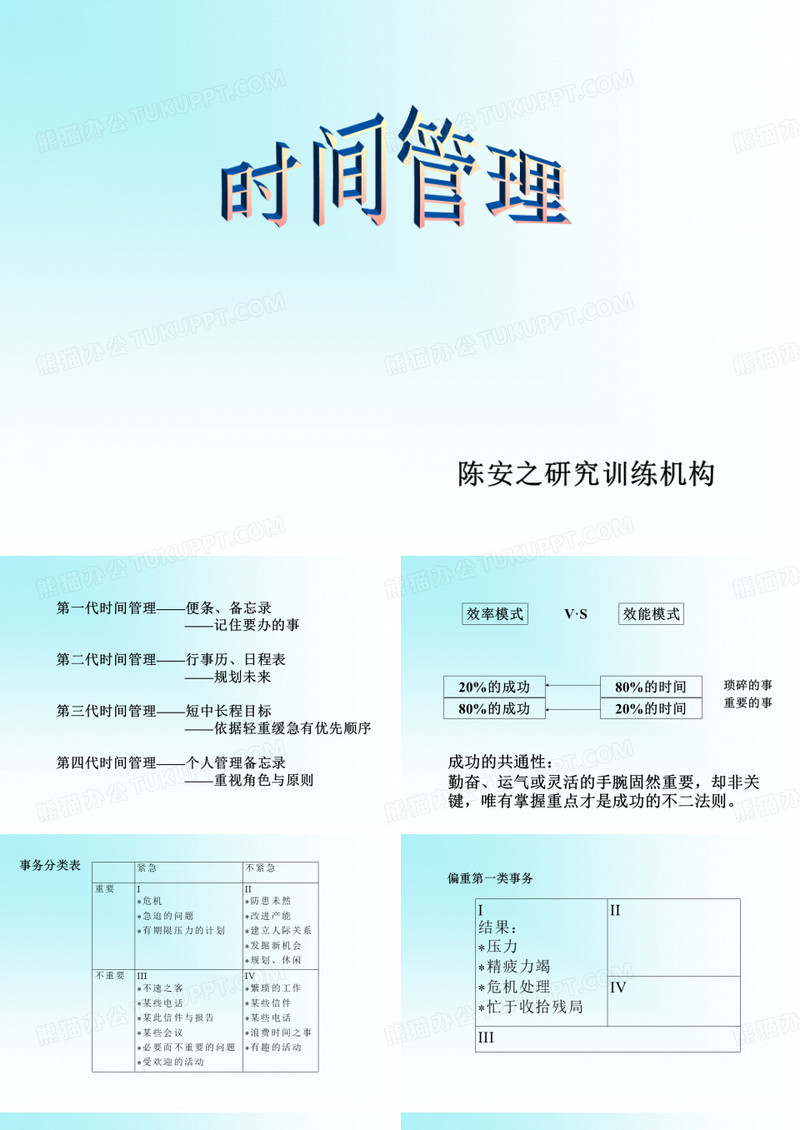 陈安之时间管理