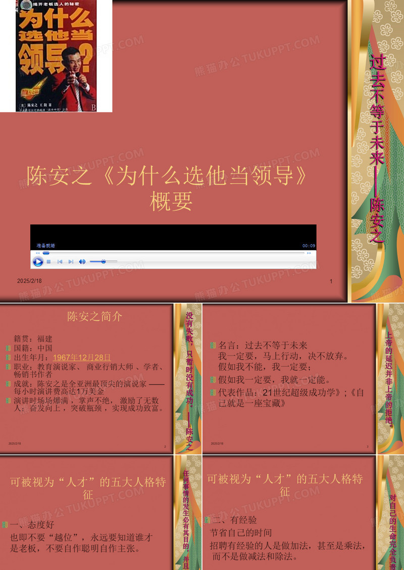 陈安之《为什么选他当领导》