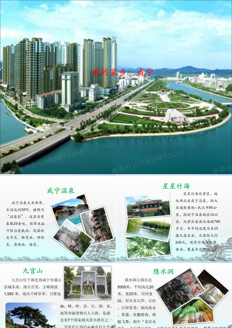 介绍咸宁的PPT