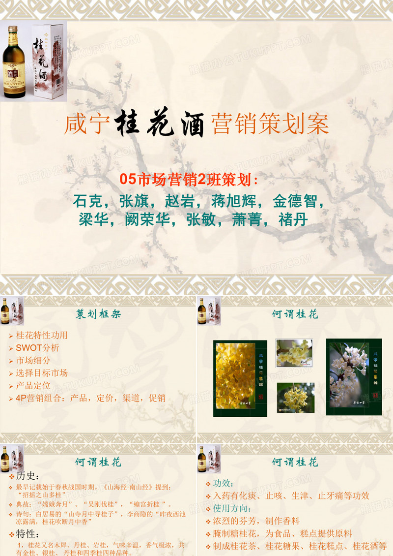 咸宁桂花酒营销策划案