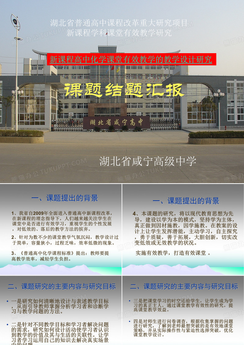 咸宁高中-课题结题汇报