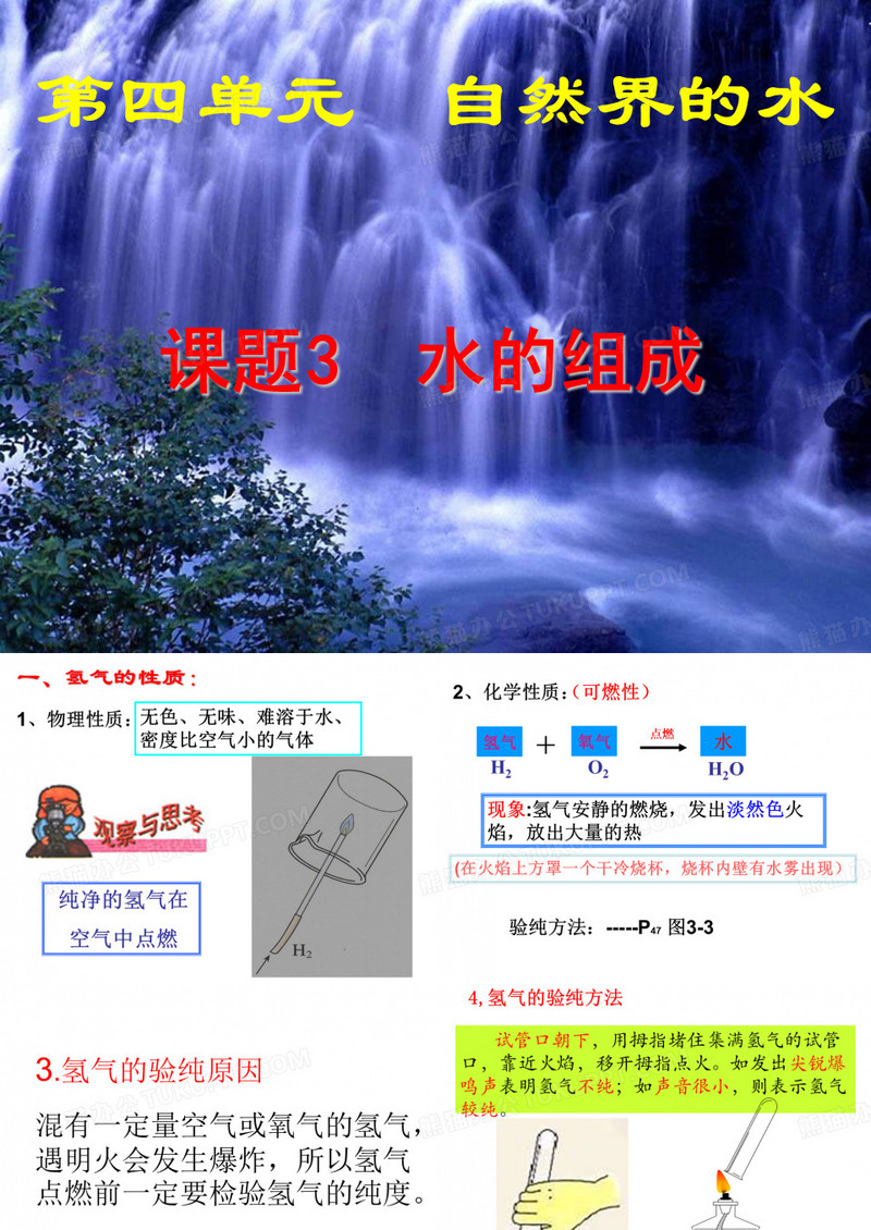 课题3水的组成PPt课件(宣威二中)