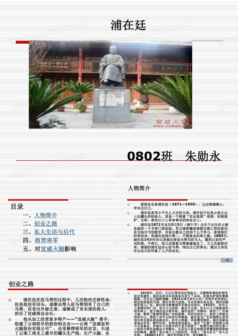 浦在廷与宣威火腿37页PPT文档共37页文档