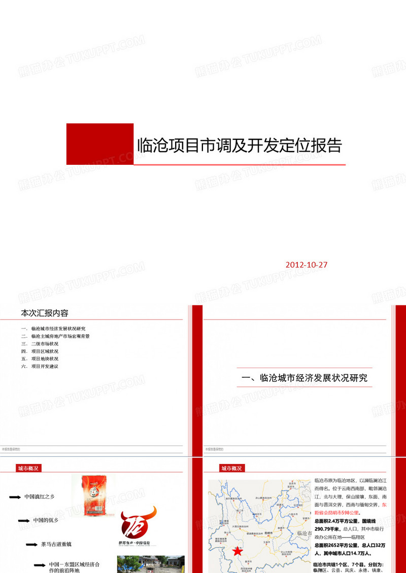 临沧项目市调及开发定位报告
