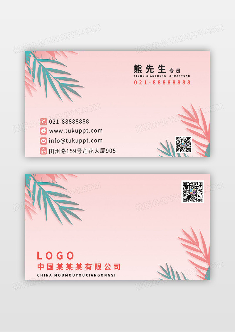 粉色旅游季节服装行业通用名片