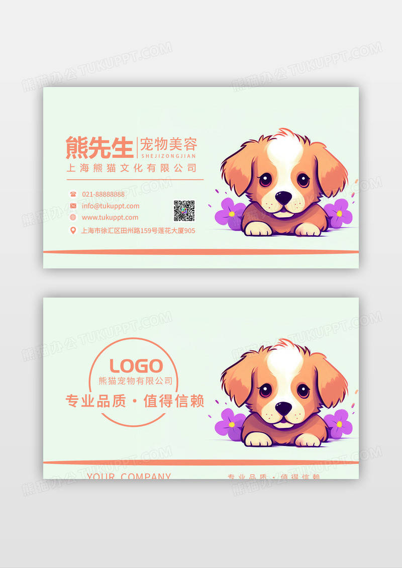 橙色卡通可爱宠物美容名片设计