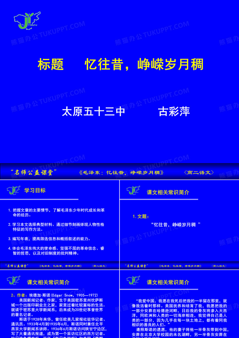 第三课 毛泽东：忆往昔,峥嵘岁月稠