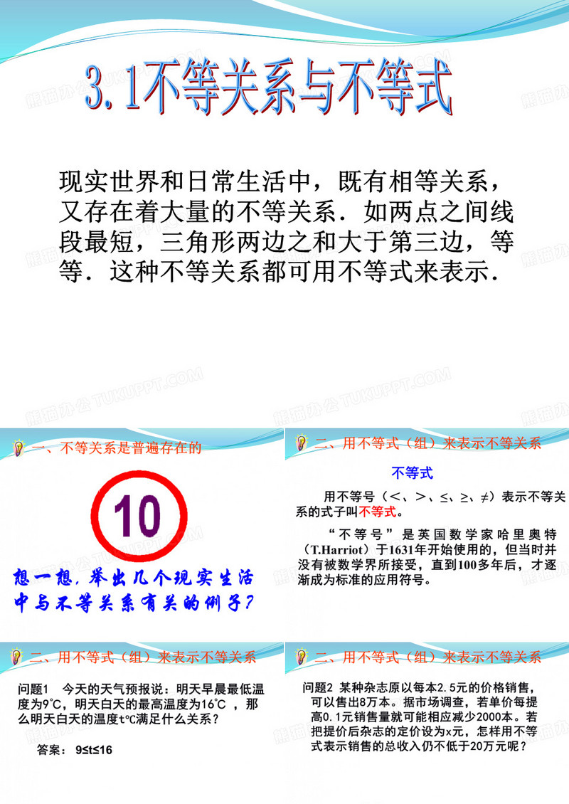 不等关系与不等式