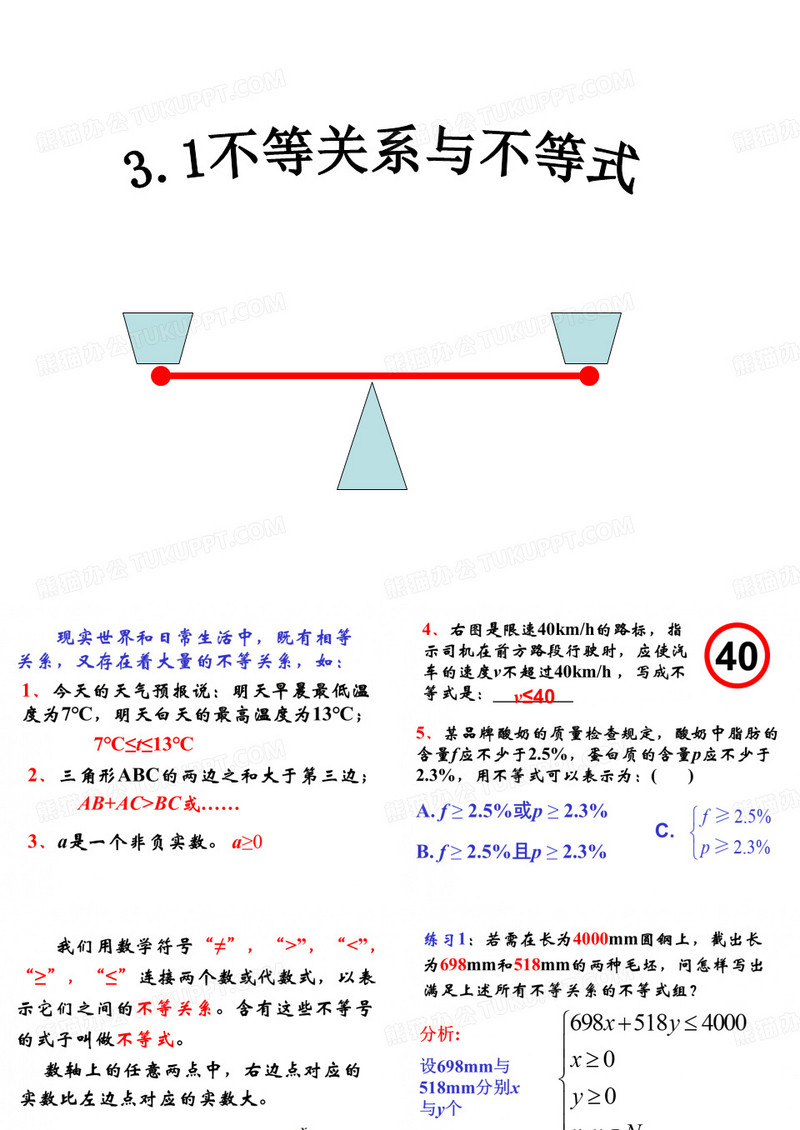 不等关系与不等式