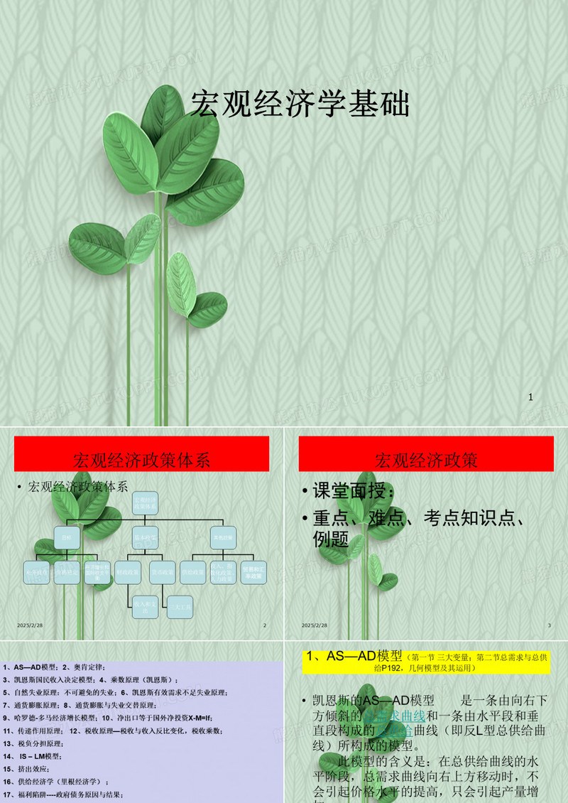 微观经济学与宏观经济学课件：宏观经济学基础