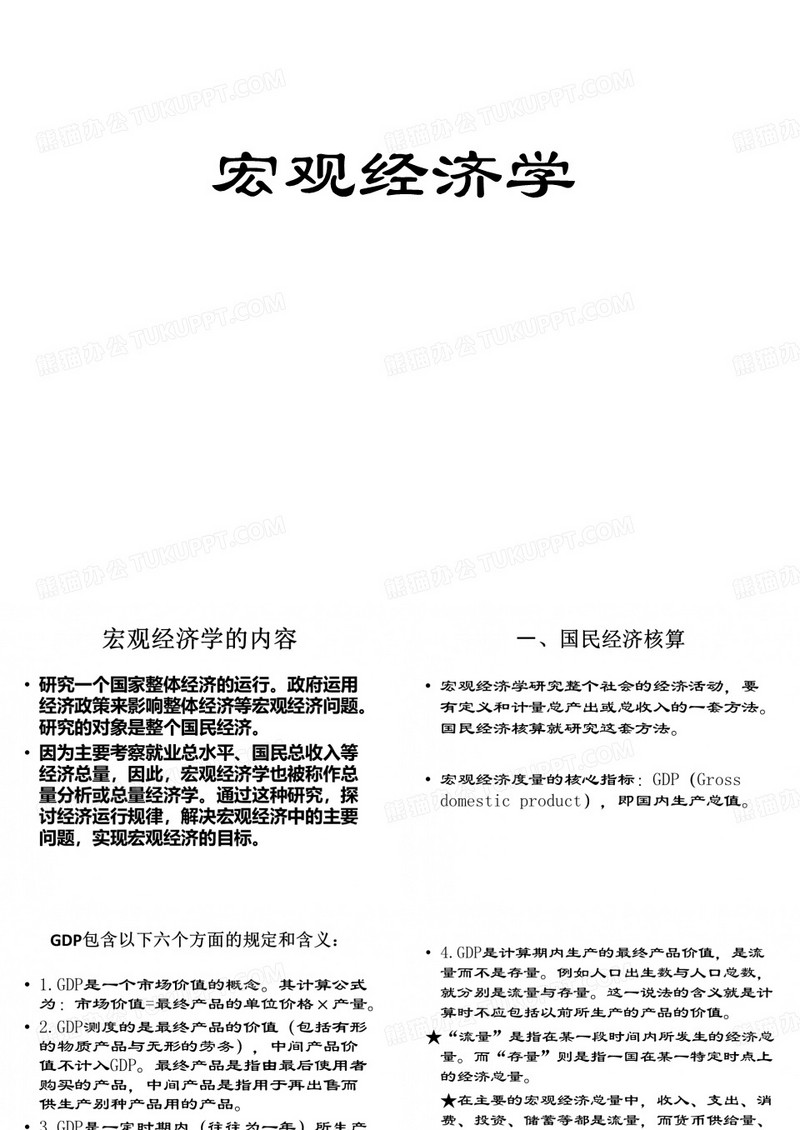 宏观经济学课件