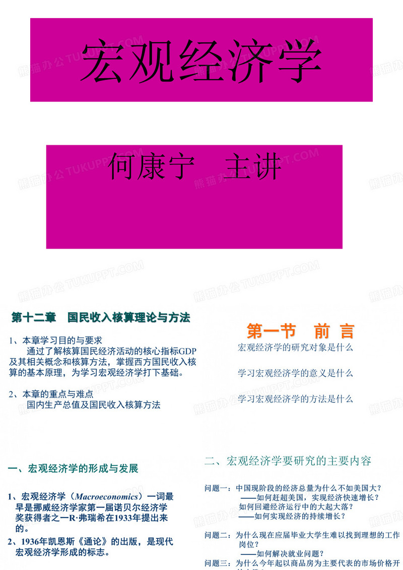 《宏观经济学》课件