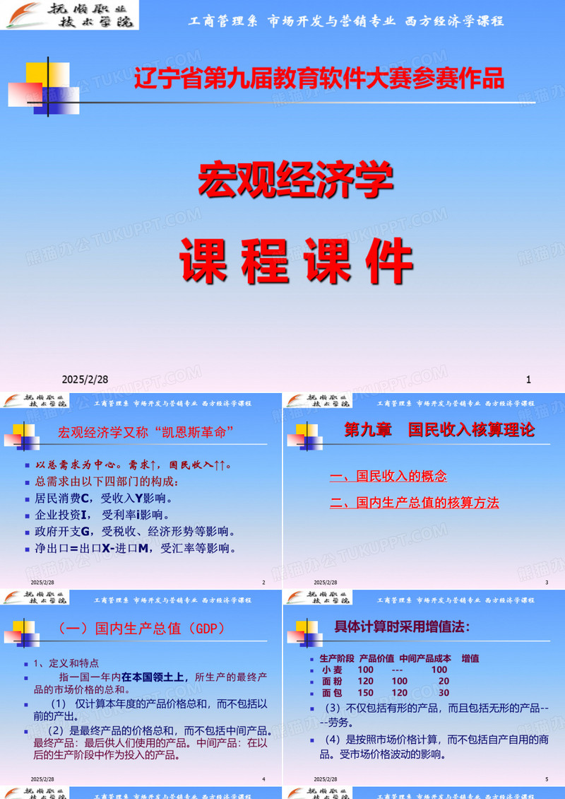 宏观经济学课件