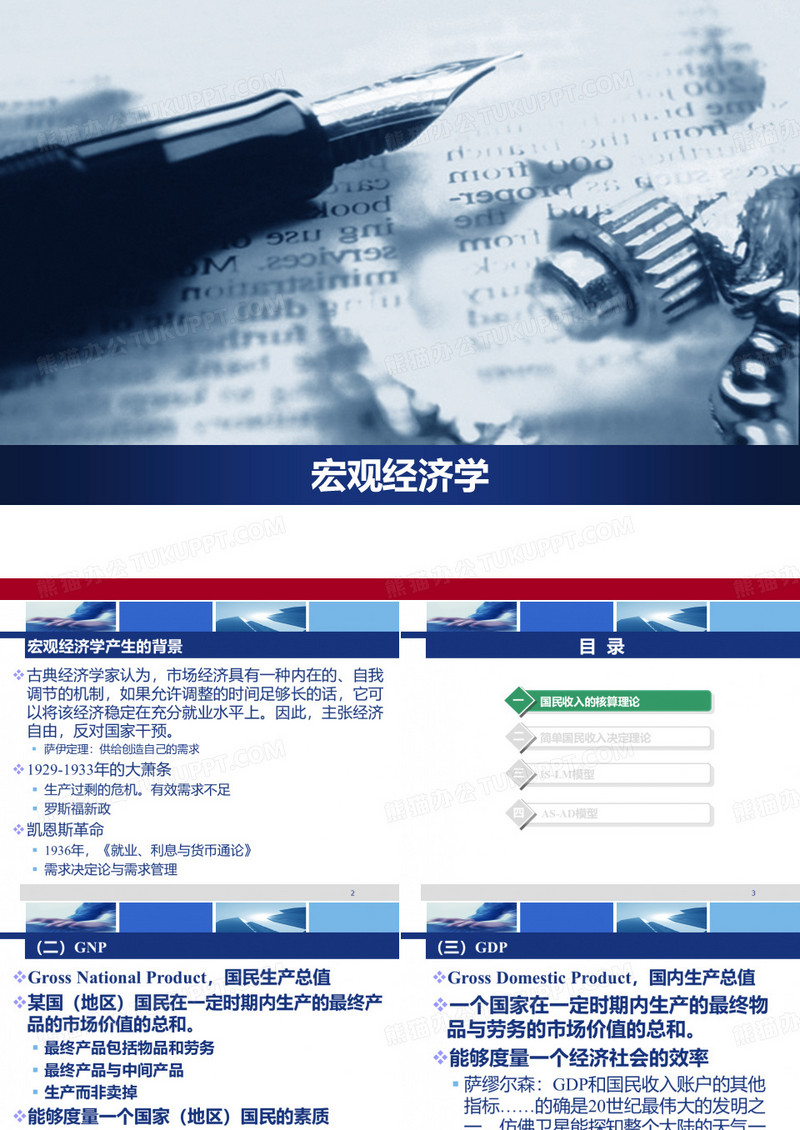 宏观经济学课件