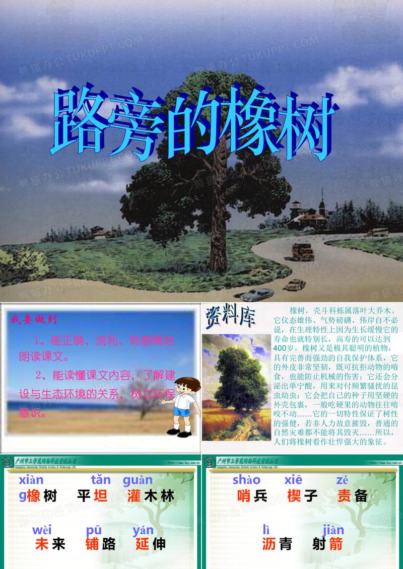 《路旁的橡树》PPT课件
