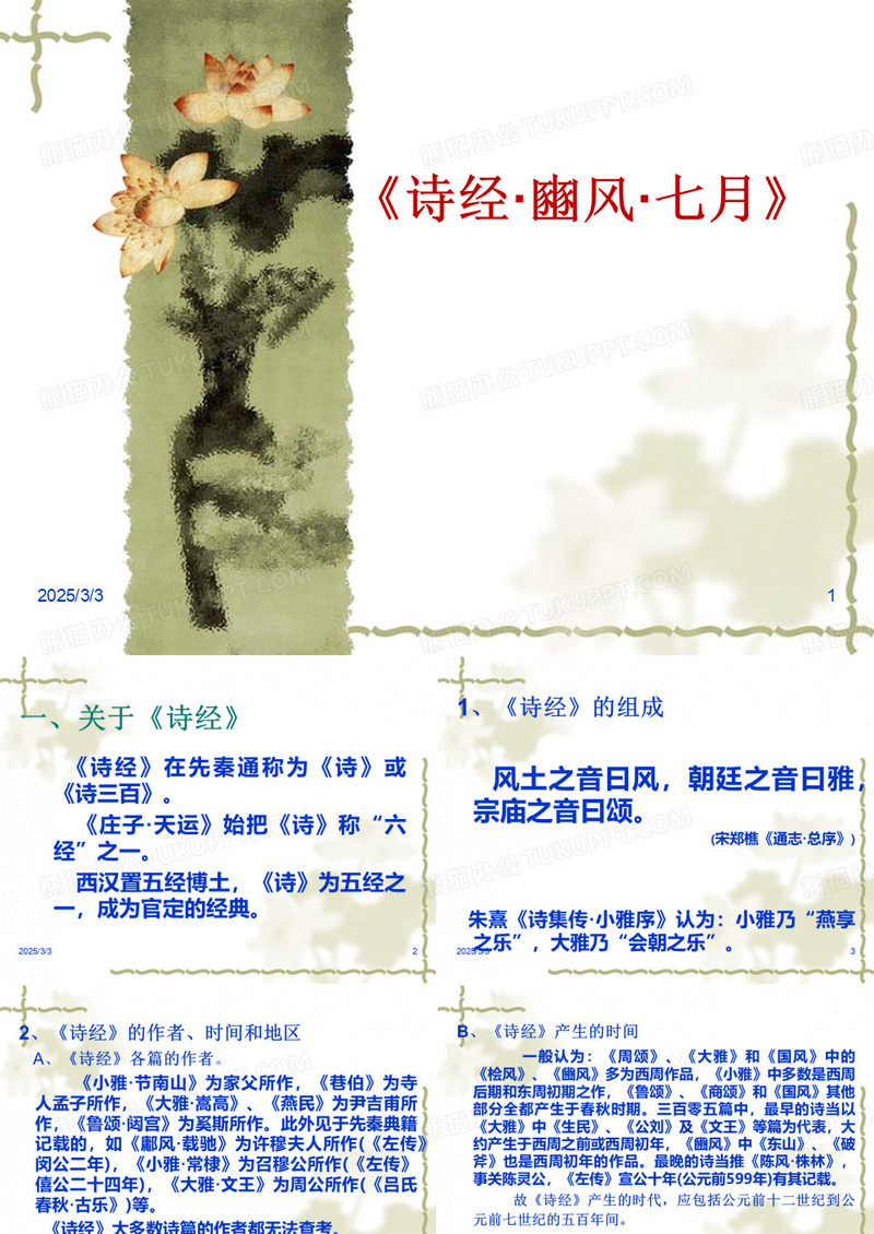 《诗经·幽风·七月》