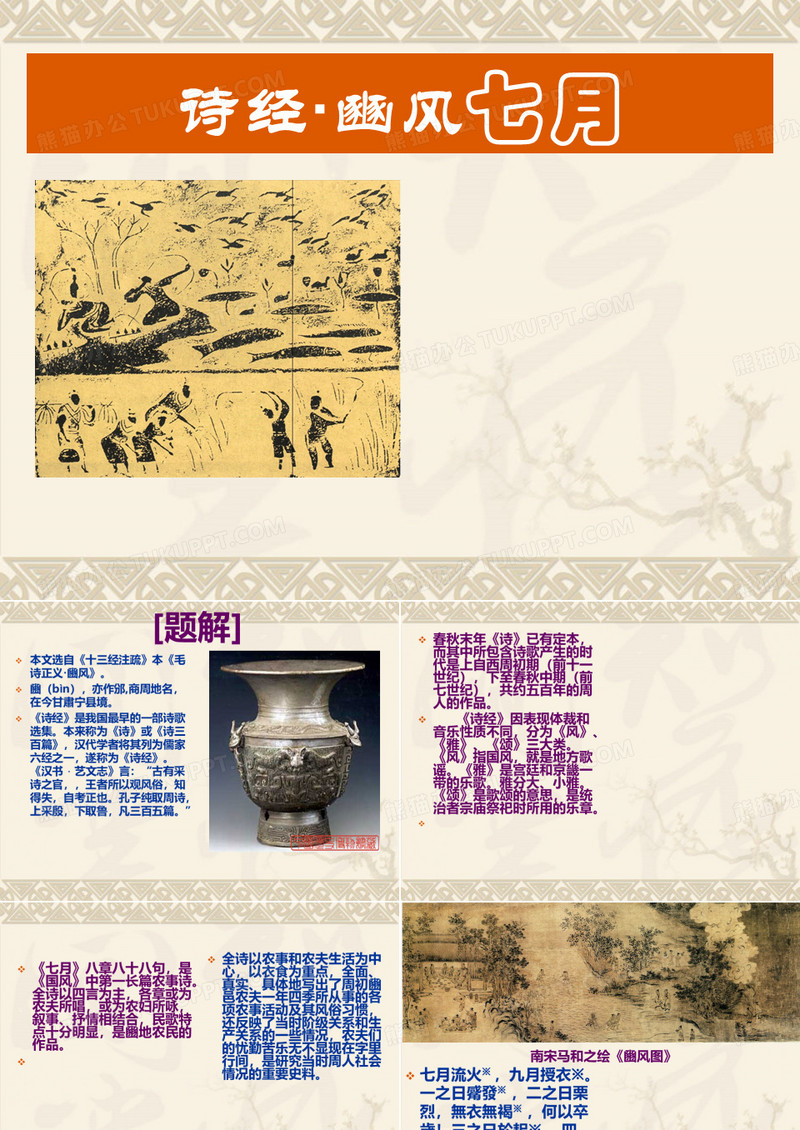 诗经·豳风七月