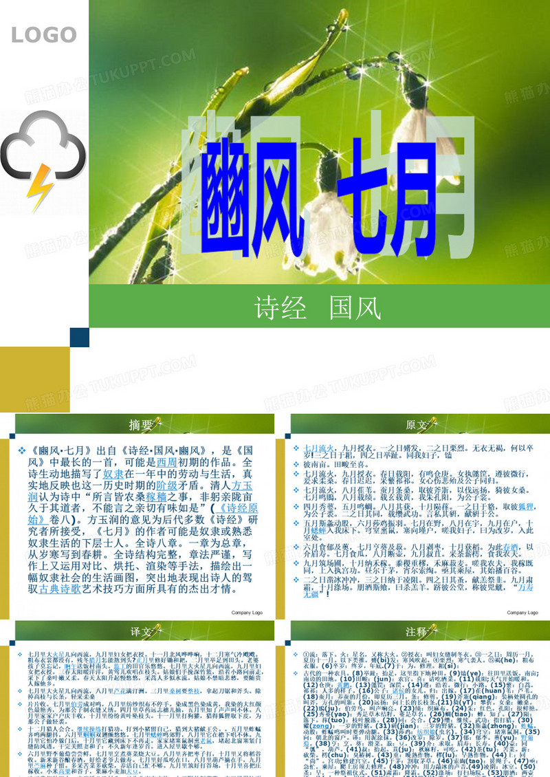 七月在野八月在宇-国风七月诗经