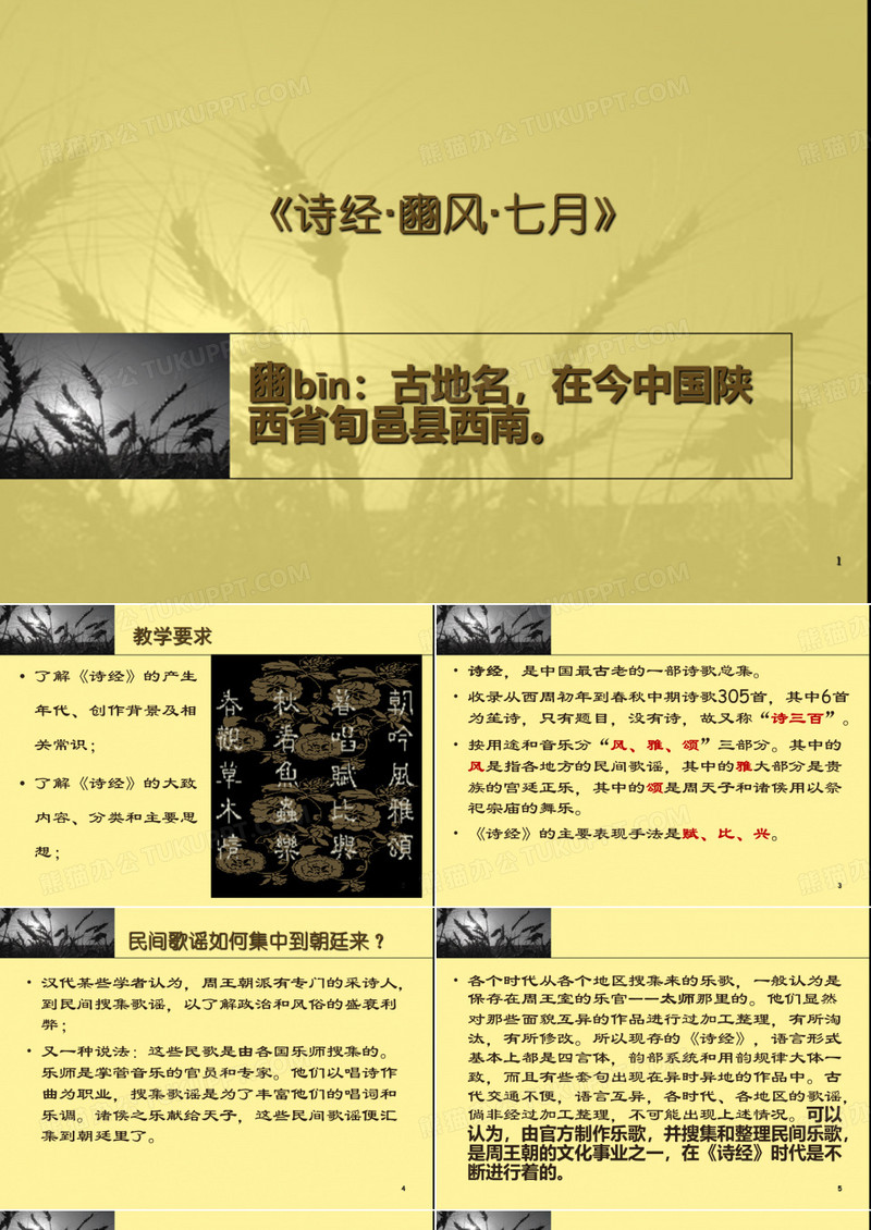 《诗经·豳风·七月》PPT课件