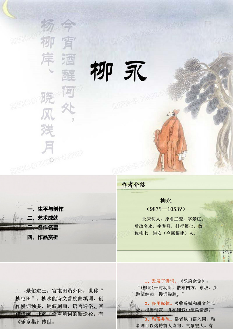 八声甘州(柳永)(1)