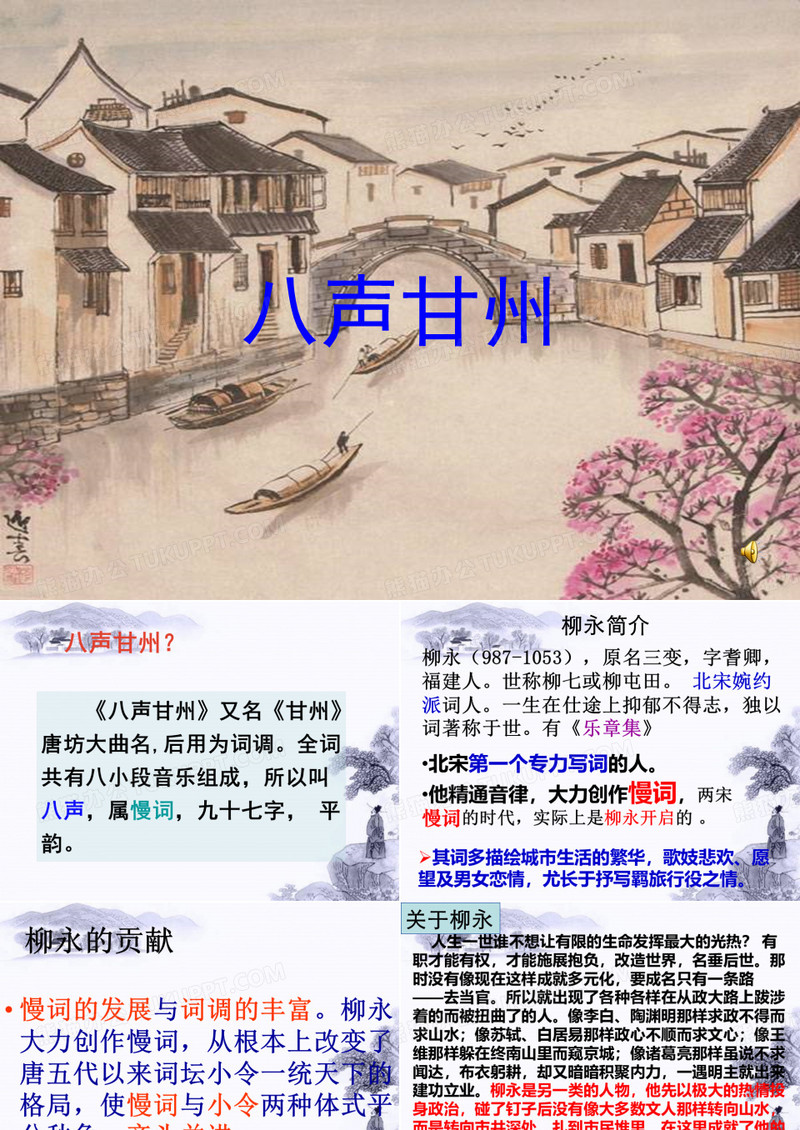 八声甘州(柳永)上课