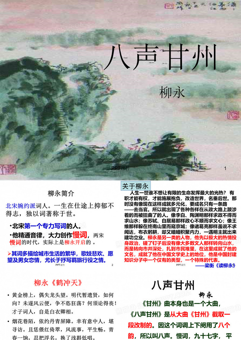 八声甘州柳永  ppt课件