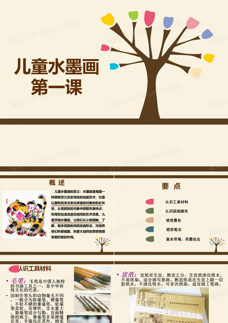 儿童水墨画、国画课程教案