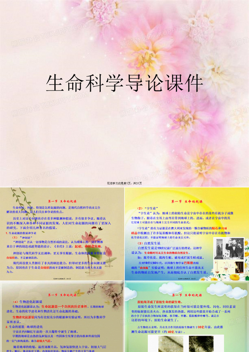 生命科学导论课件