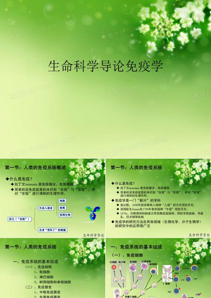 生命科学导论免疫学