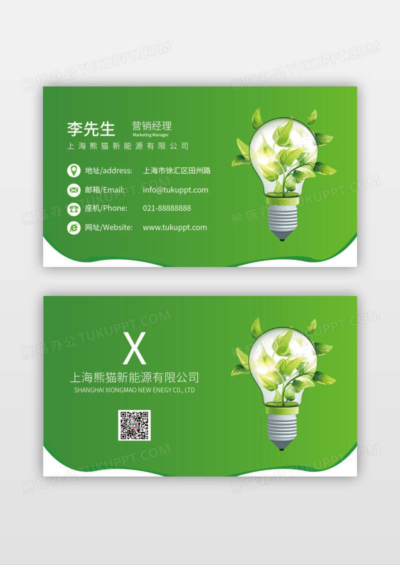 绿色简洁大气环保新能源创意名片
