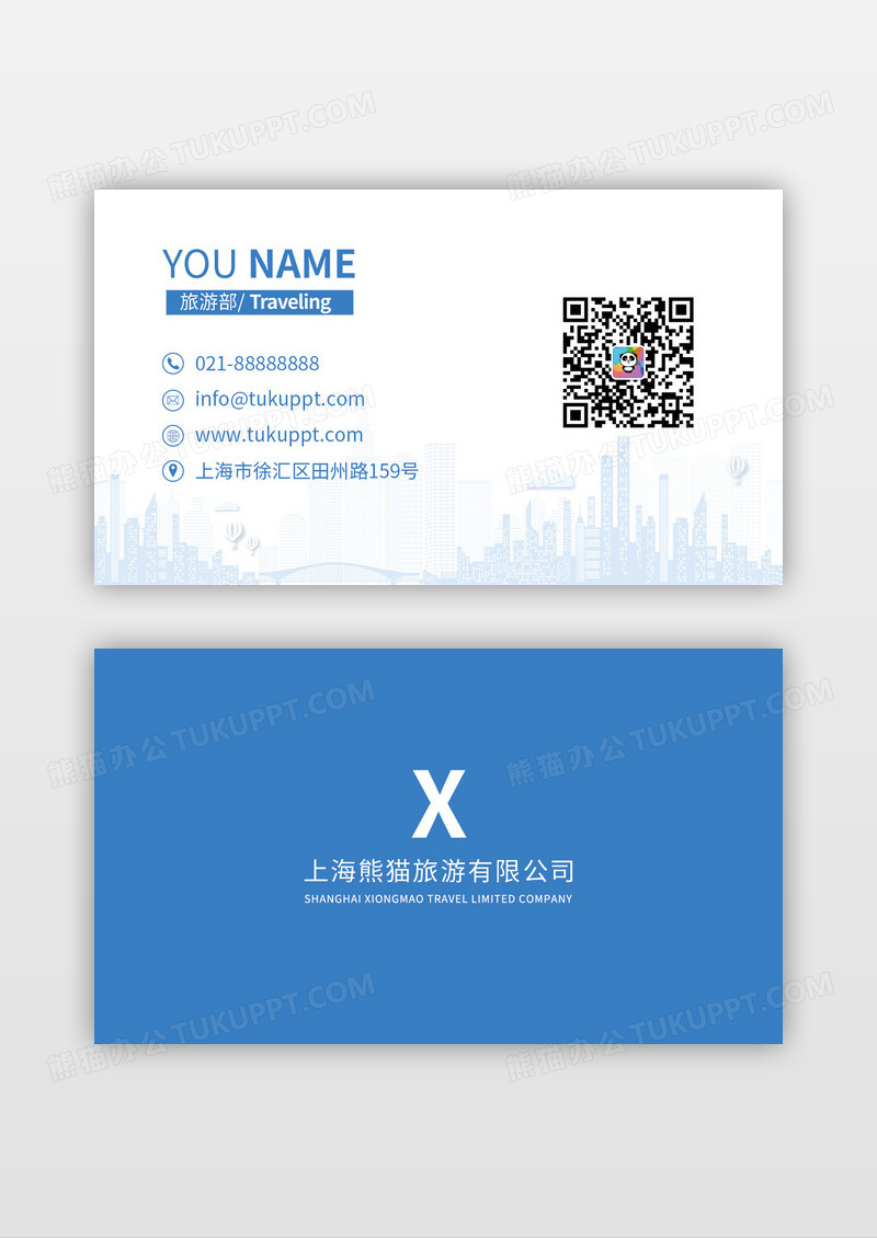蓝色剪影风格旅游公司休闲娱乐名片设计
