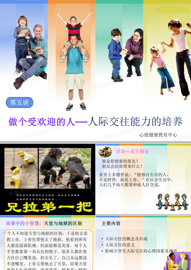 大学生心理健康教育-第五讲 做个受欢迎的人