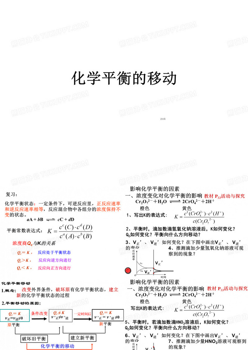 化学平衡的移动