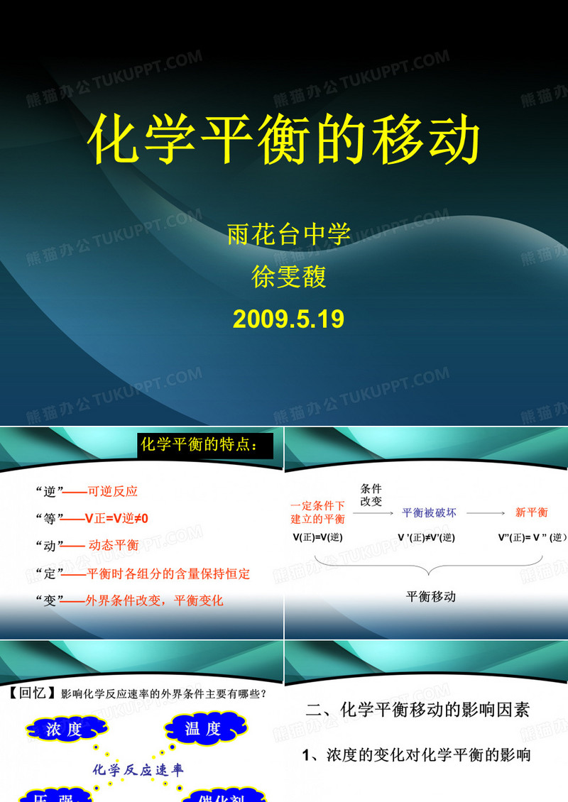 化学平衡的移动