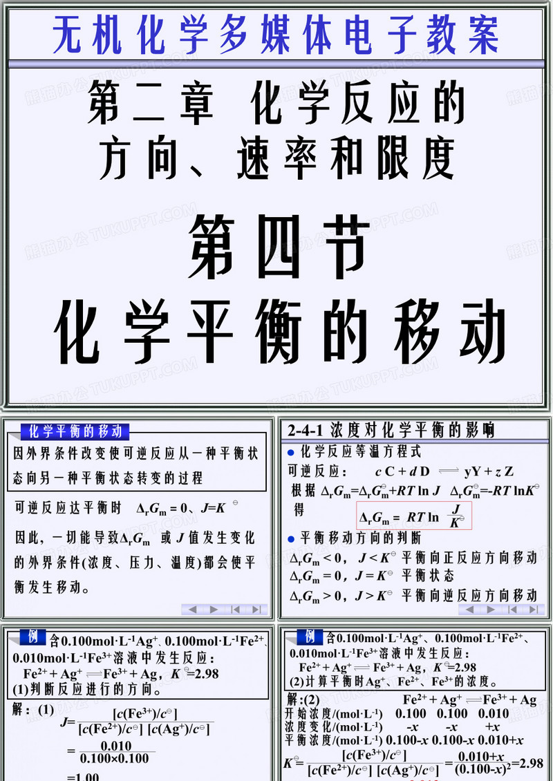 化学平衡的移动