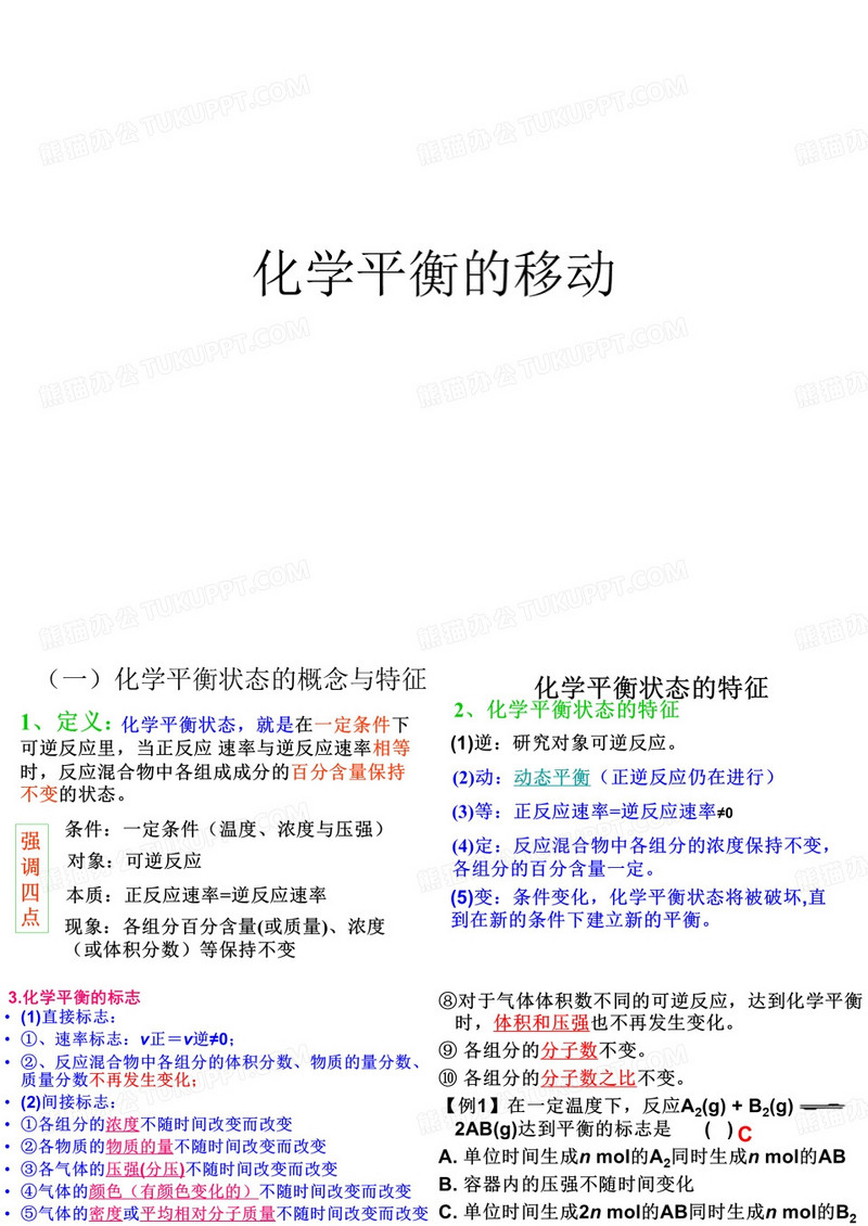 化学平衡的移动