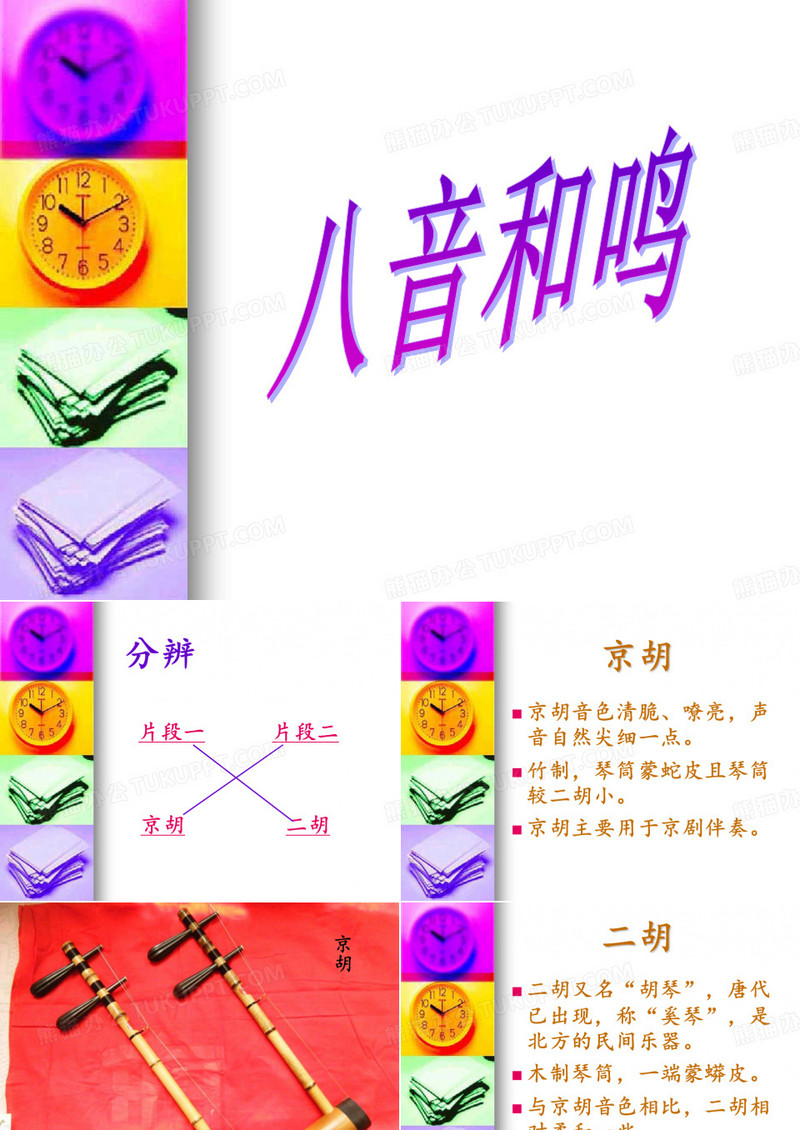 八音和鸣-音乐课件